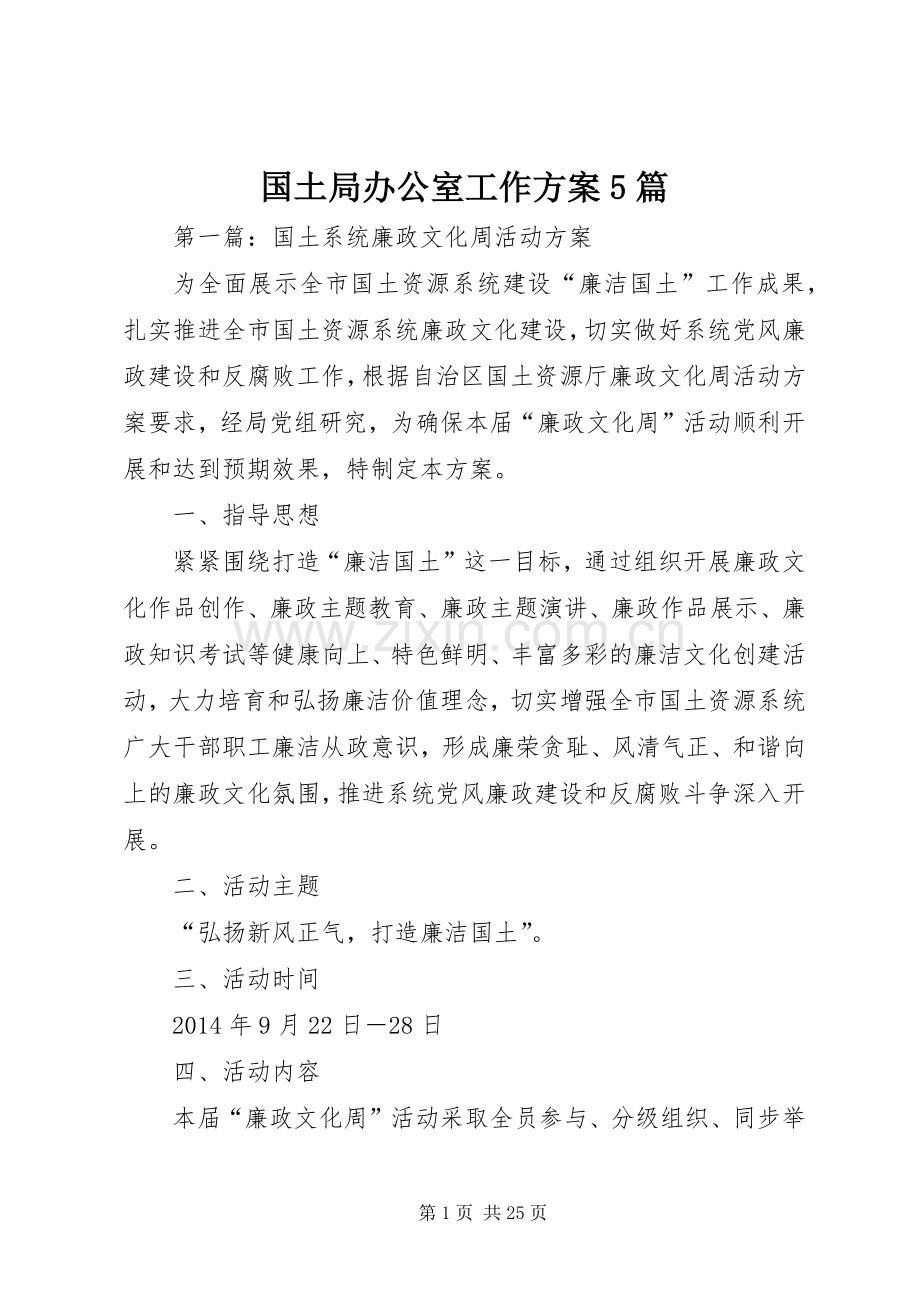 国土局办公室工作实施方案5篇.docx_第1页