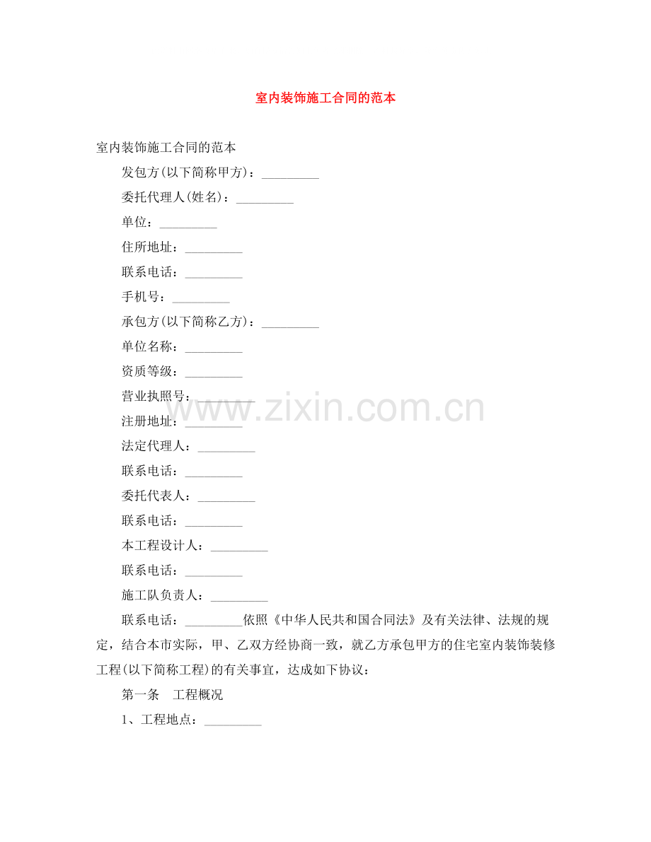 室内装饰施工合同的范本.docx_第1页