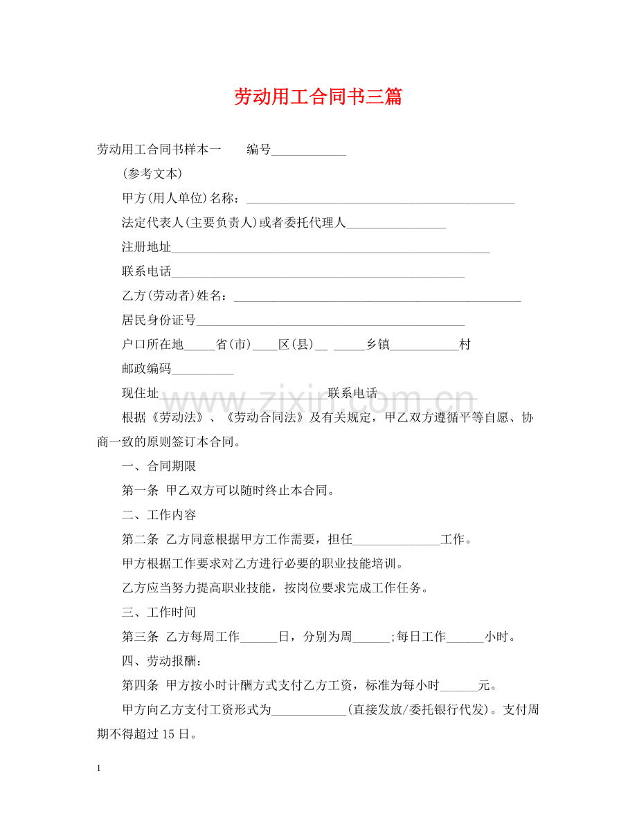 劳动用工合同书三篇.docx_第1页