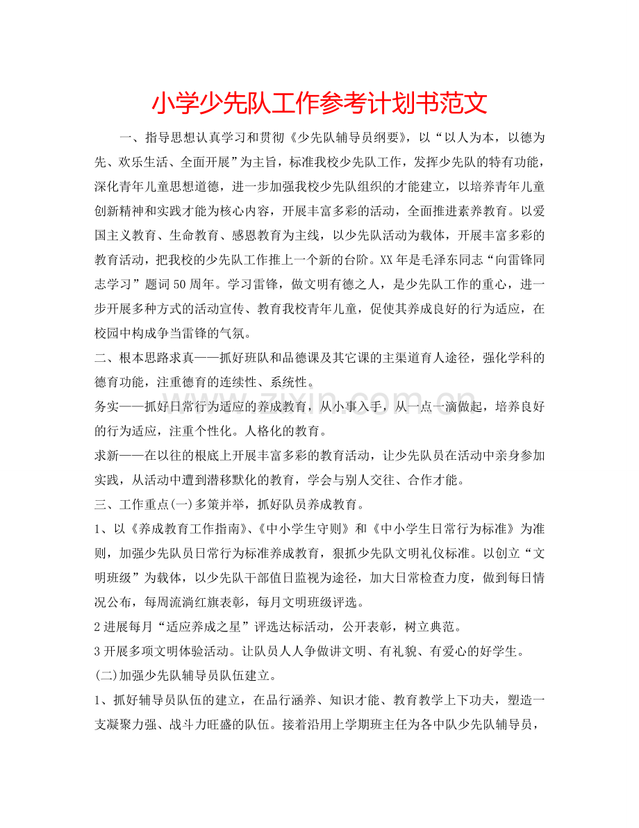 小学少先队工作参考计划书范文.doc_第1页