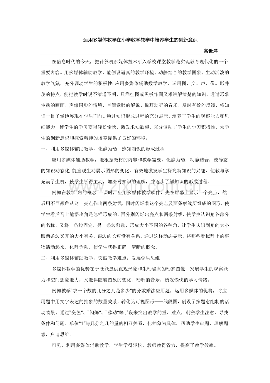 运高世洋用多媒体教学在小学数学教学中培养学生的创新意识.doc_第1页