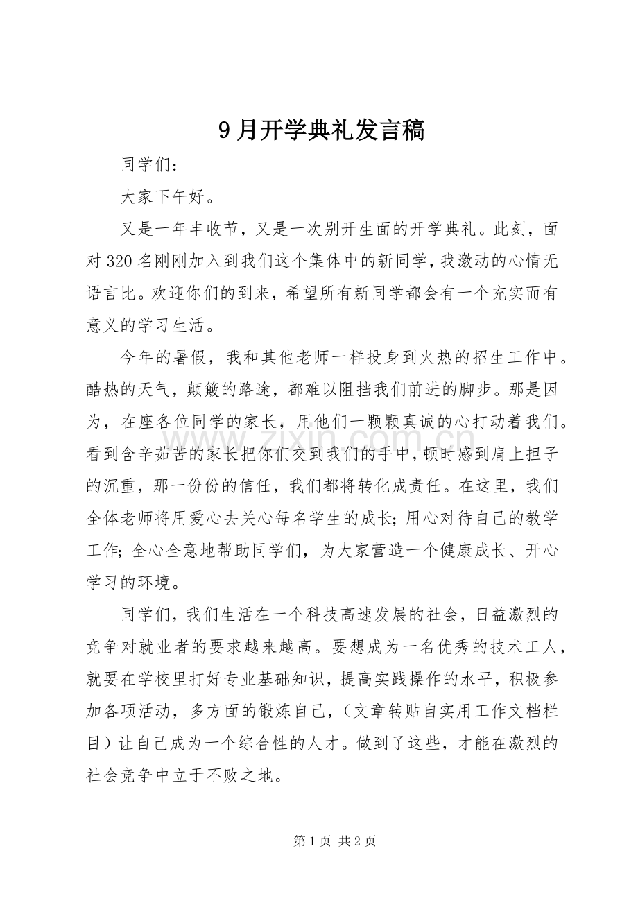 9月开学典礼发言.docx_第1页