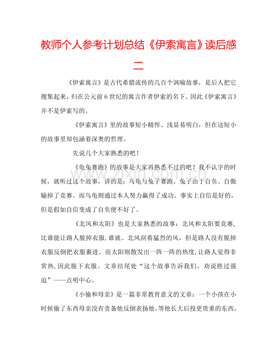 教师个人参考计划总结《伊索寓言》读后感二.doc_第1页