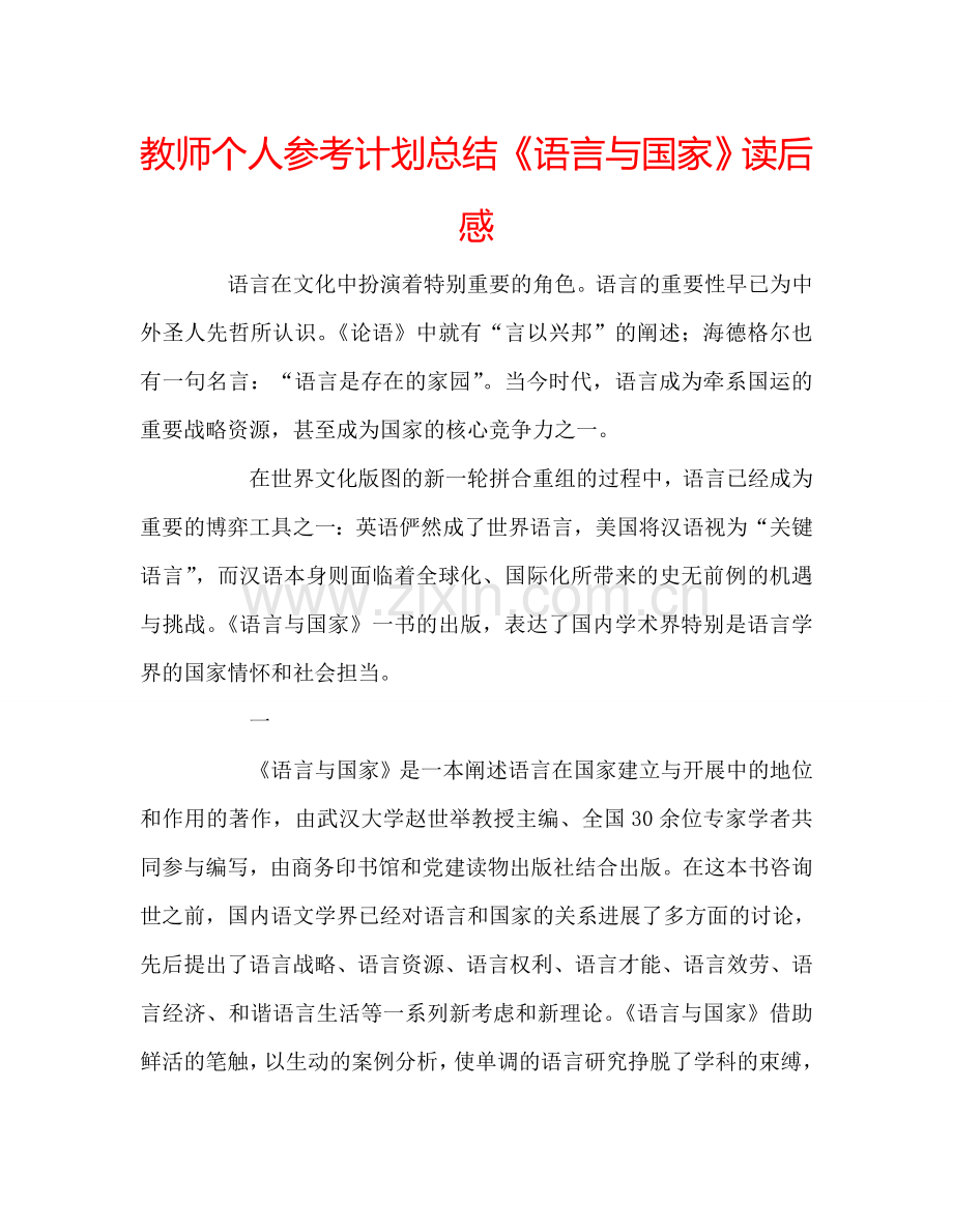 教师个人参考计划总结《语言与国家》读后感.doc_第1页