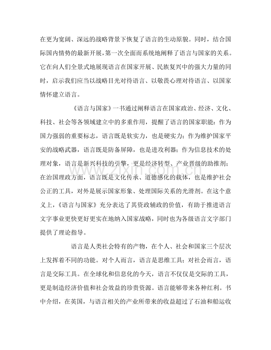 教师个人参考计划总结《语言与国家》读后感.doc_第2页