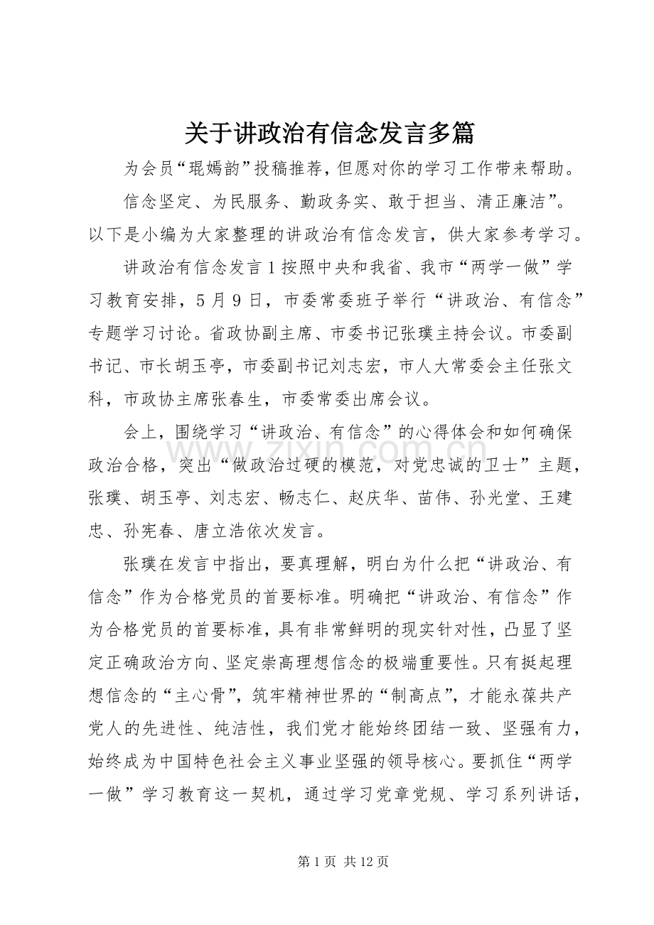 关于讲政治有信念发言多篇.docx_第1页