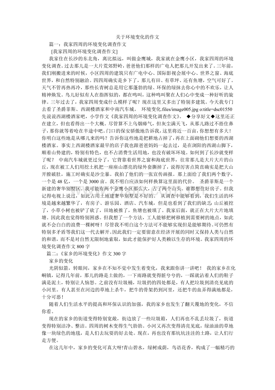 关于环境变化的作文.doc_第1页