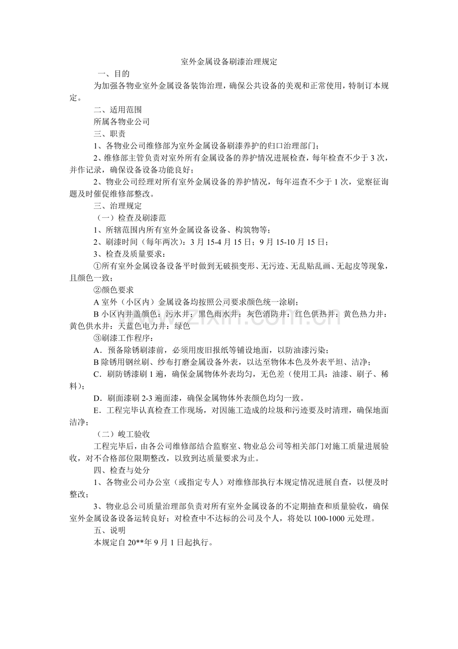 室外金ۥ属设施刷漆管理规定.doc_第1页