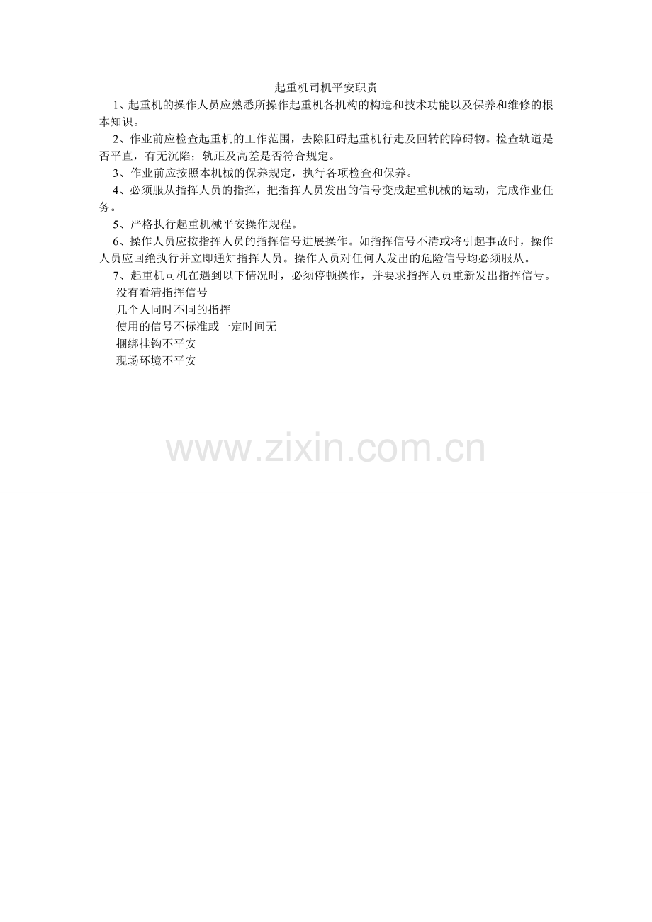 起重机司机安全职责.doc_第1页