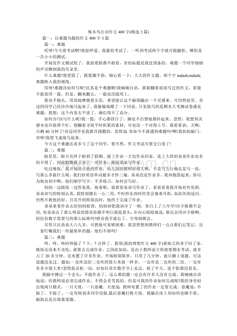 啄木鸟ۥ行动作文400字(3篇).doc_第1页