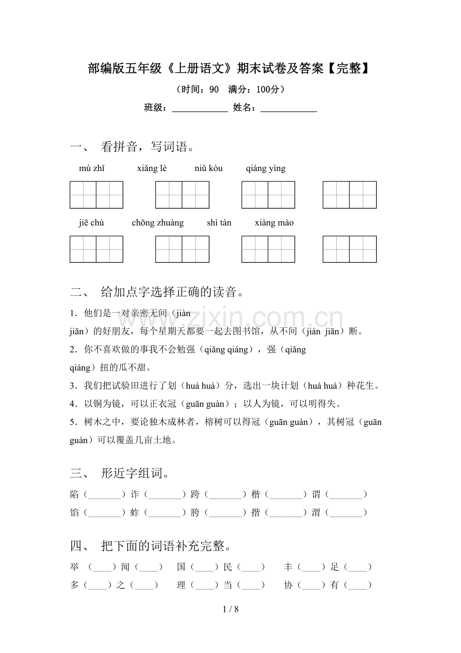 部编版五年级《上册语文》期末试卷及答案.doc_第1页