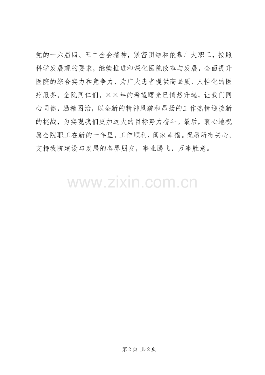 医院院长新年致辞.docx_第2页