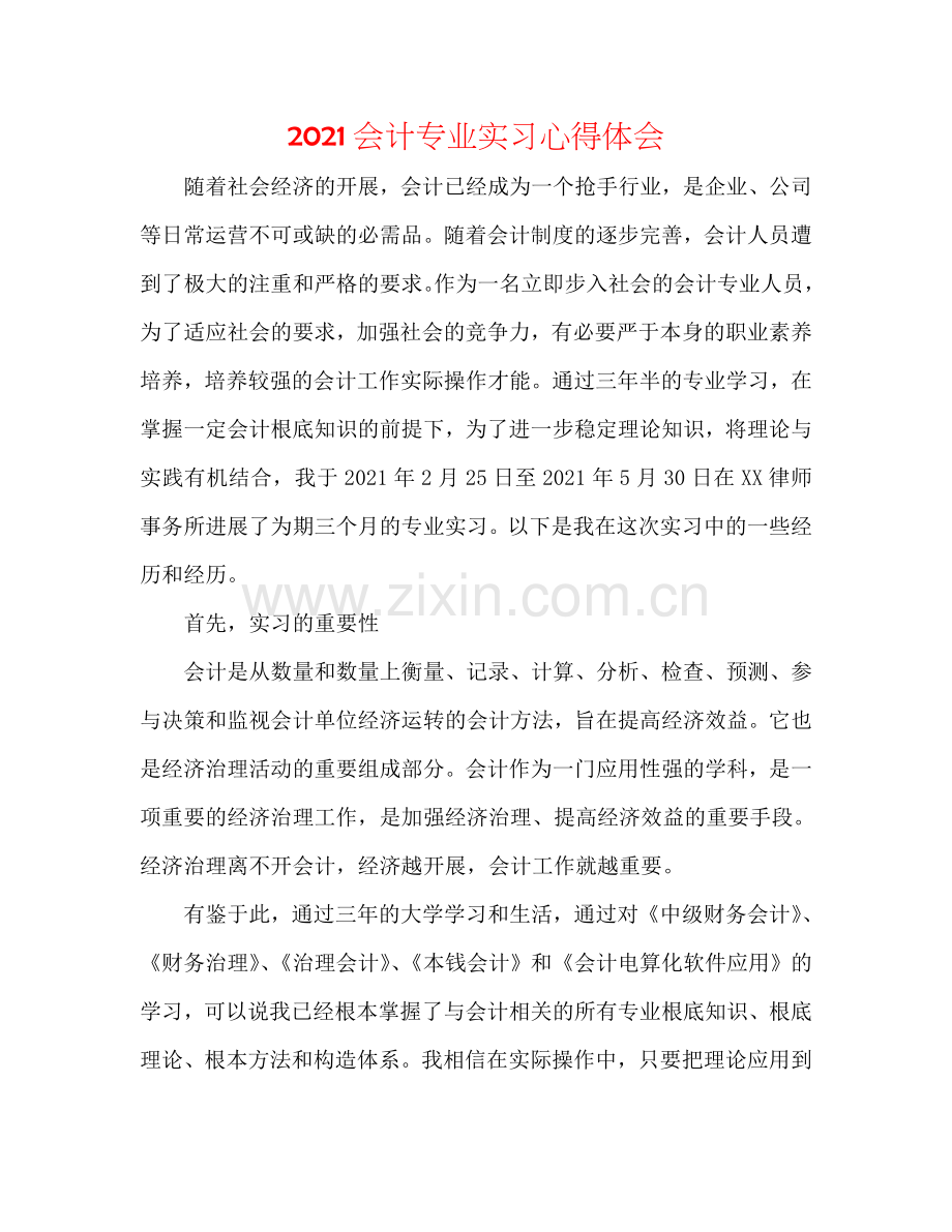 2024会计专业实习心得体会.doc_第1页