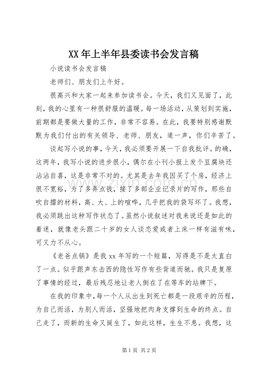 XX年上半年县委读书会发言稿范文.docx_第1页