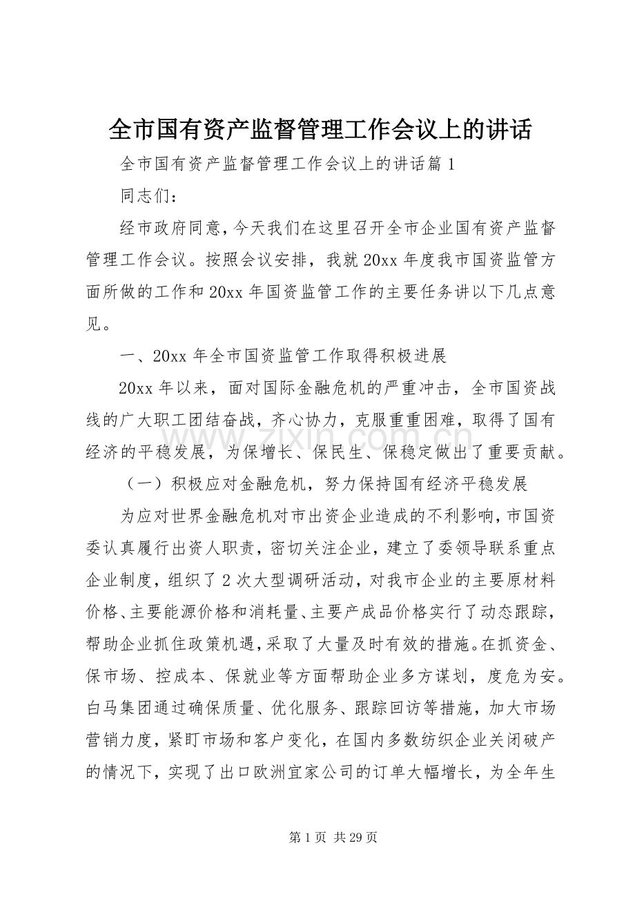 全市国有资产监督管理工作会议上的讲话.docx_第1页
