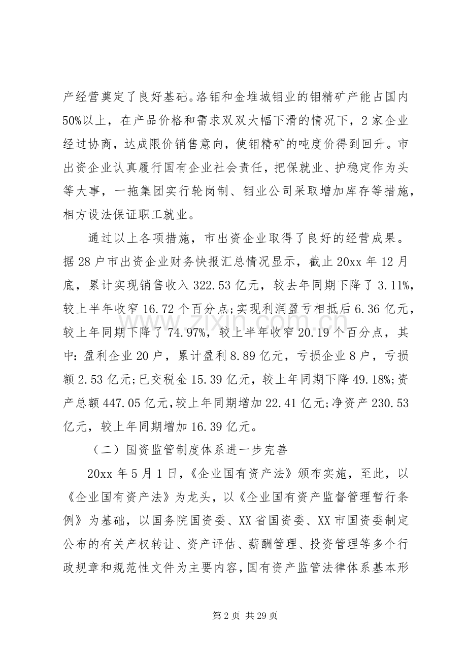 全市国有资产监督管理工作会议上的讲话.docx_第2页