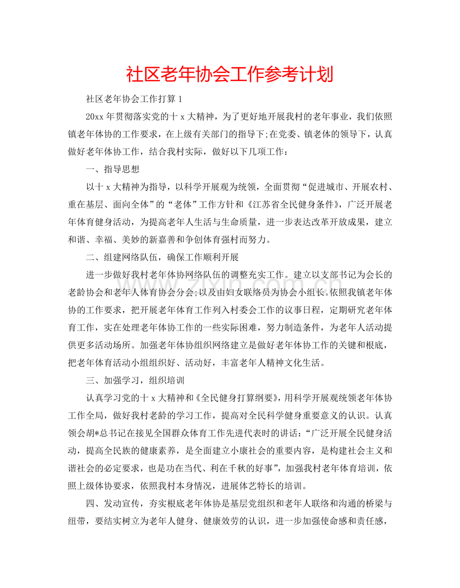 社区老年协会工作参考计划.doc_第1页