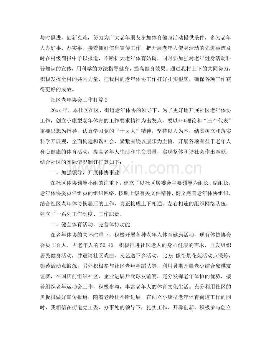 社区老年协会工作参考计划.doc_第2页