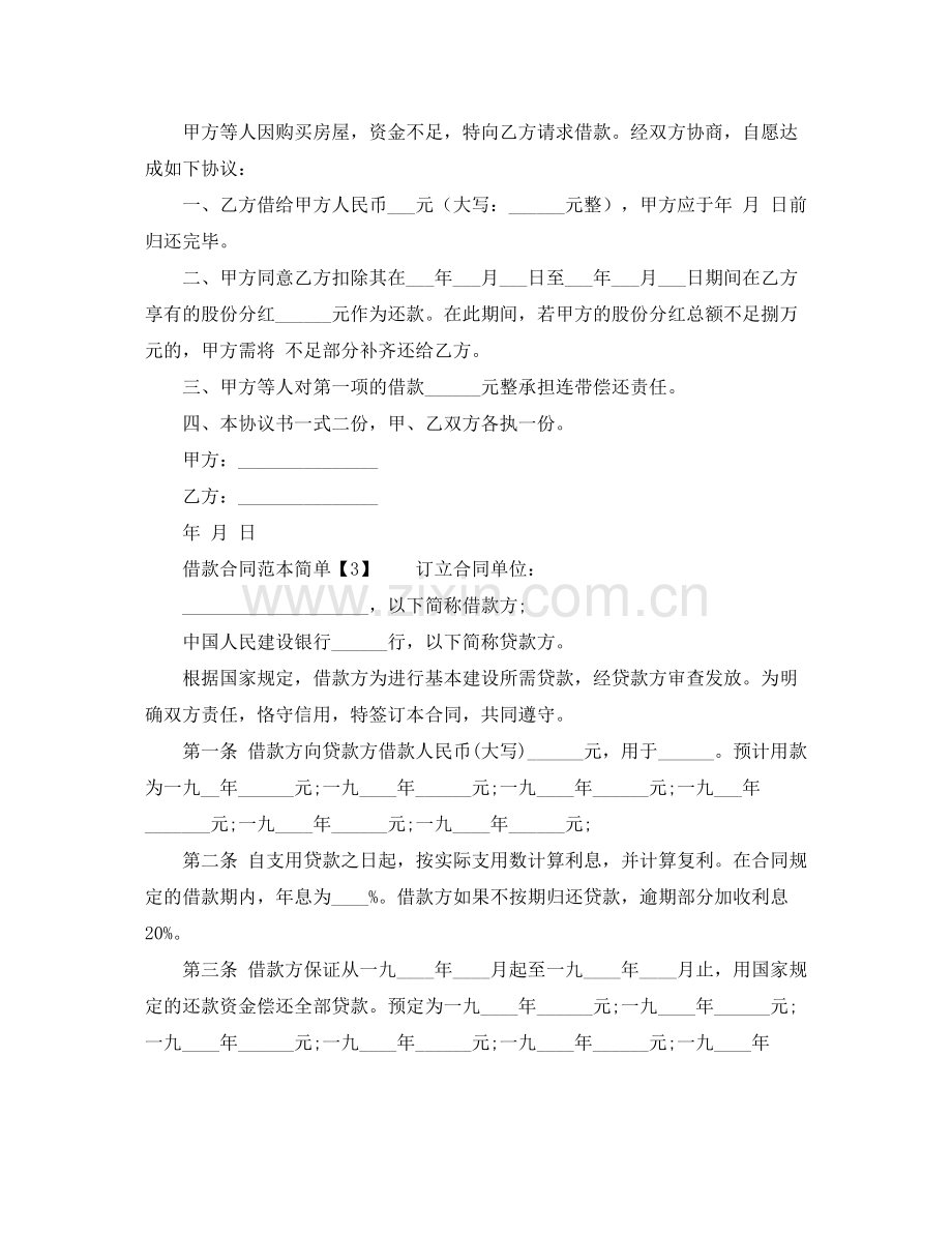 借款合同范本简单.docx_第2页