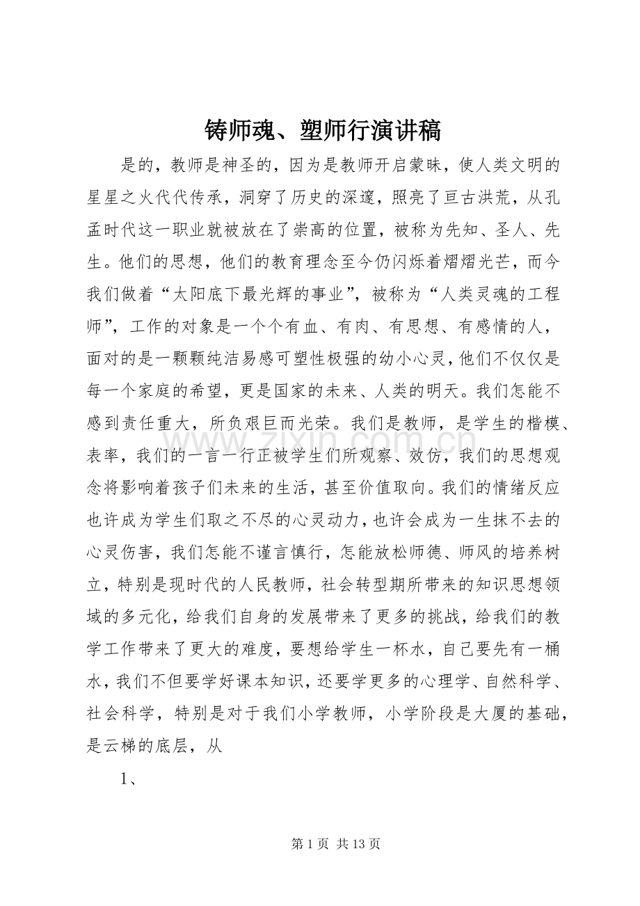 铸师魂、塑师行演讲稿.docx_第1页