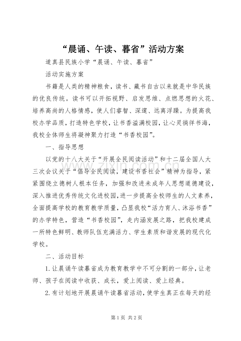“晨诵、午读、暮省”活动实施方案 .docx_第1页
