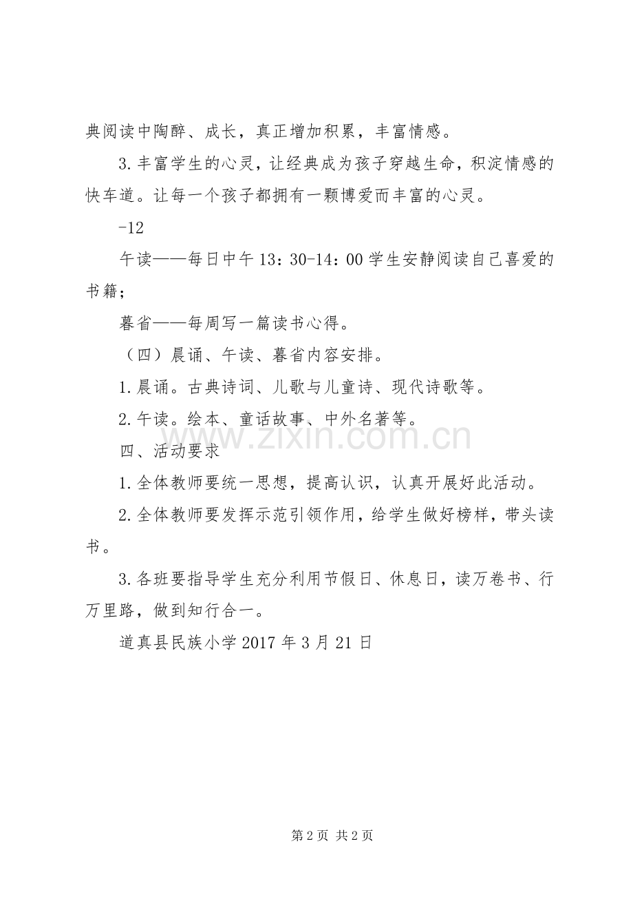“晨诵、午读、暮省”活动实施方案 .docx_第2页