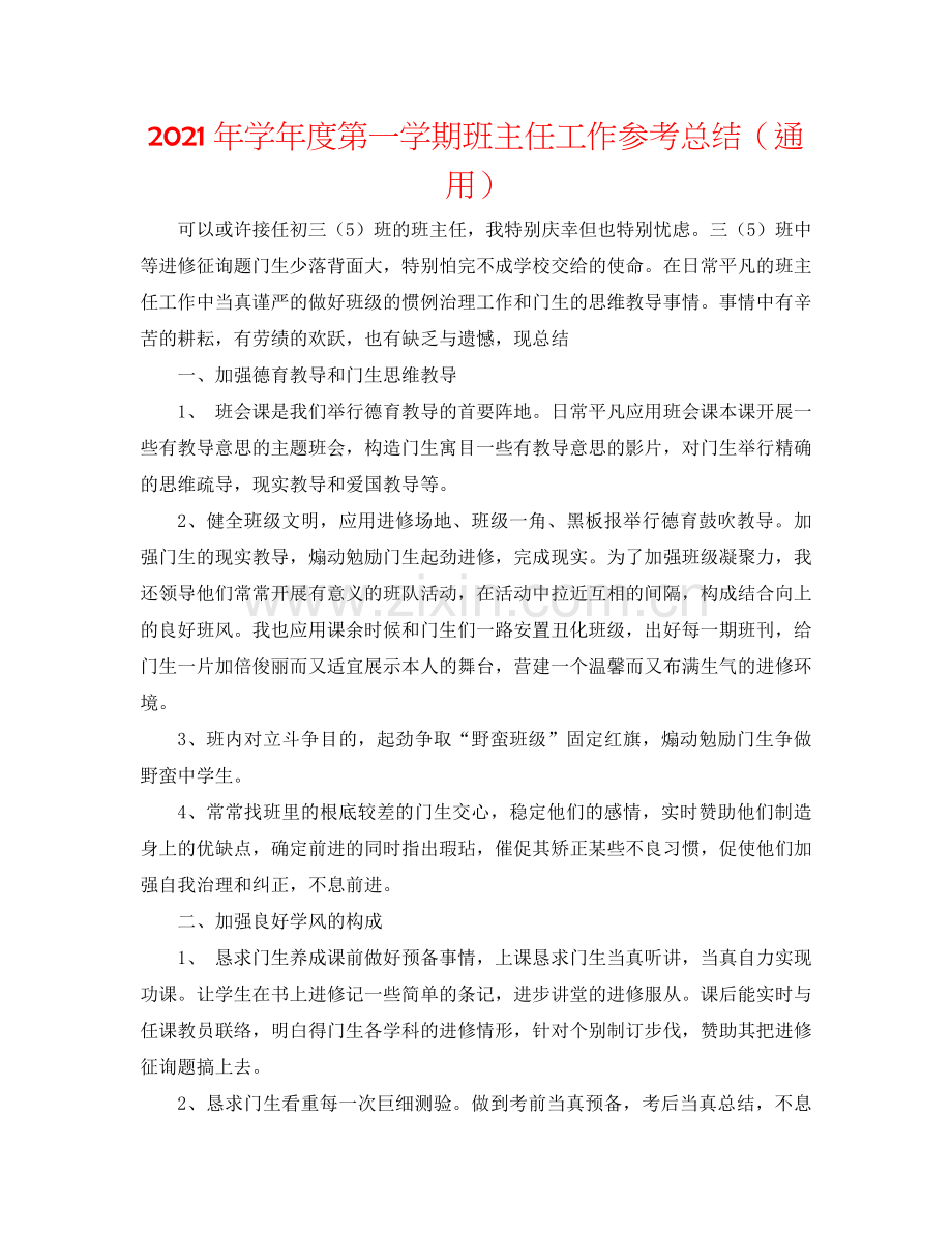 2024年学年度第一学期班主任工作参考总结（通用）.doc_第1页
