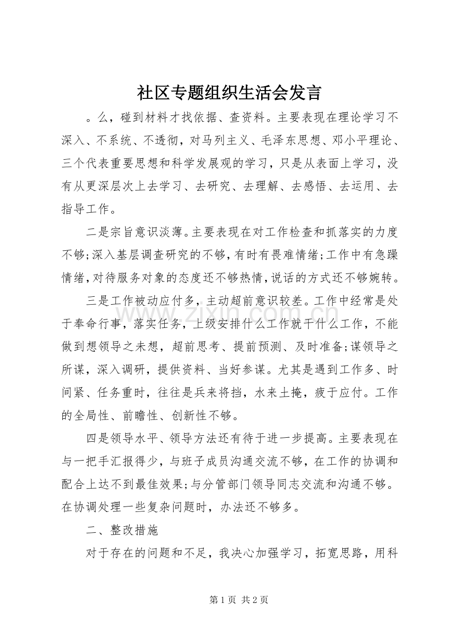 社区专题组织生活会发言稿 (2).docx_第1页