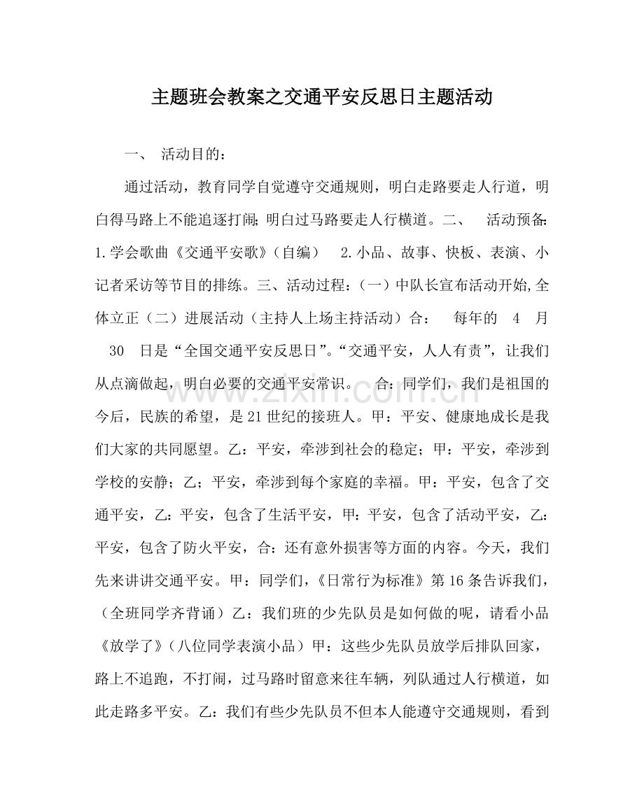主题班会教案交通安全反思日主题活动.doc_第1页
