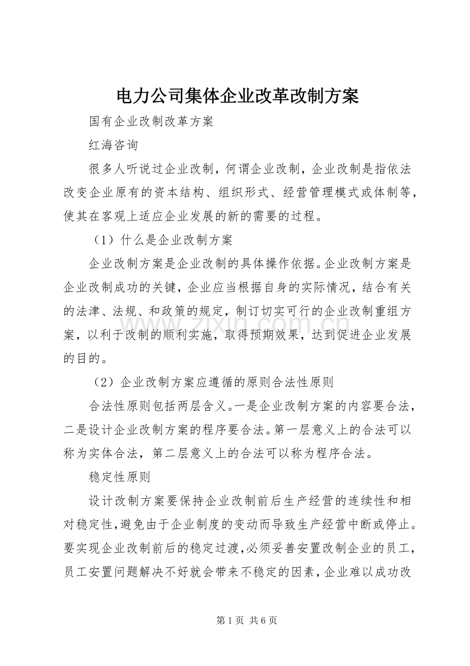 电力公司集体企业改革改制实施方案_2.docx_第1页