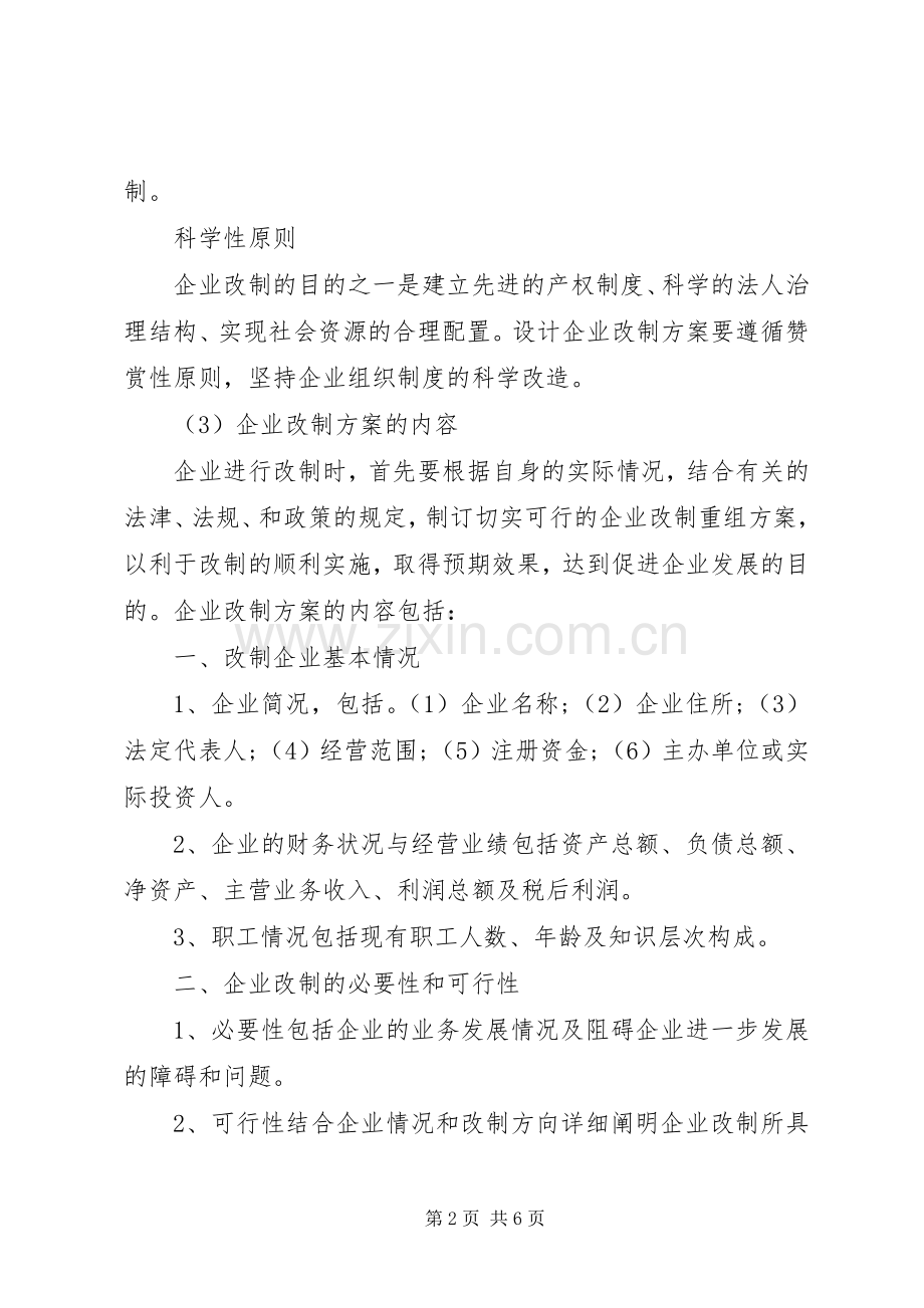 电力公司集体企业改革改制实施方案_2.docx_第2页