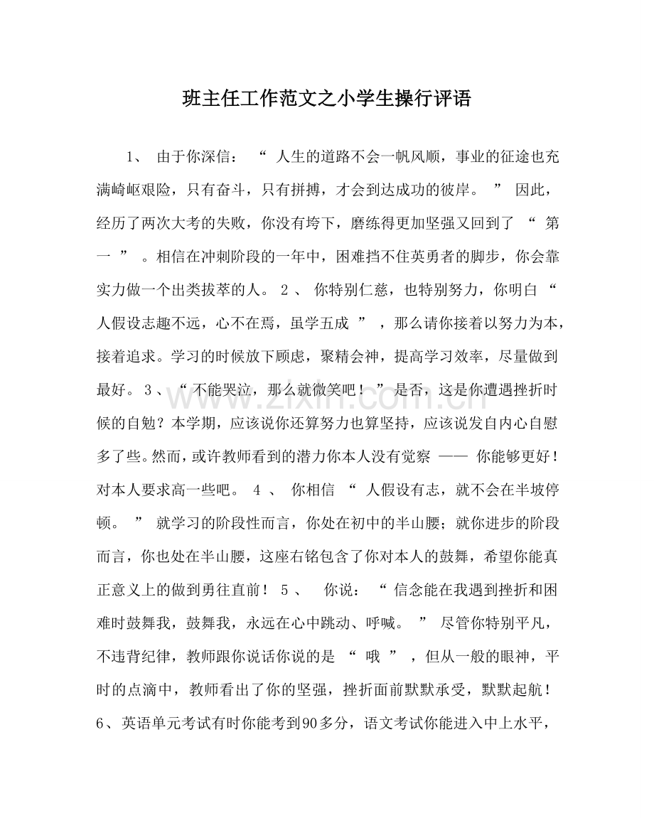 班主任工作范文小学生操行评语.doc_第1页