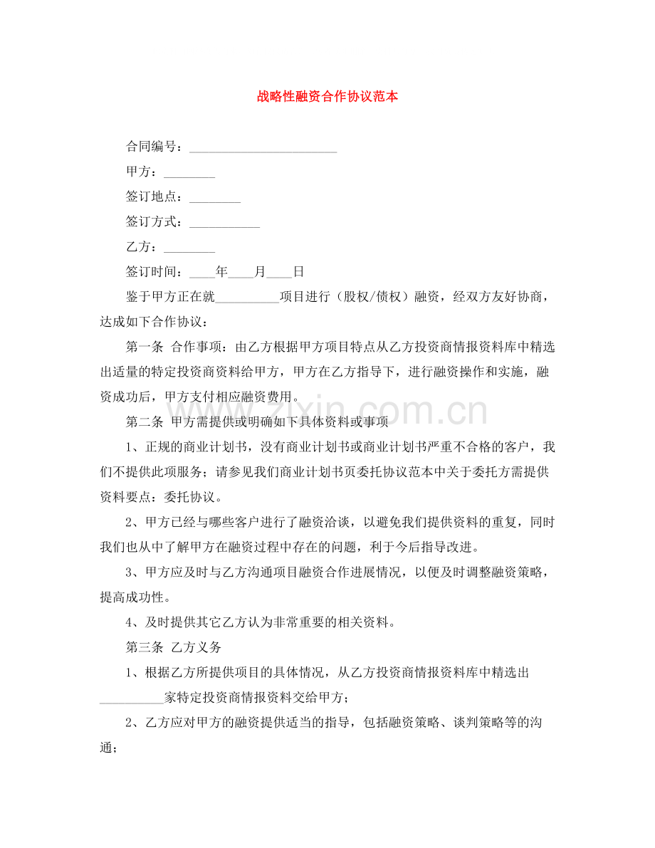 战略性融资合作协议范本.docx_第1页