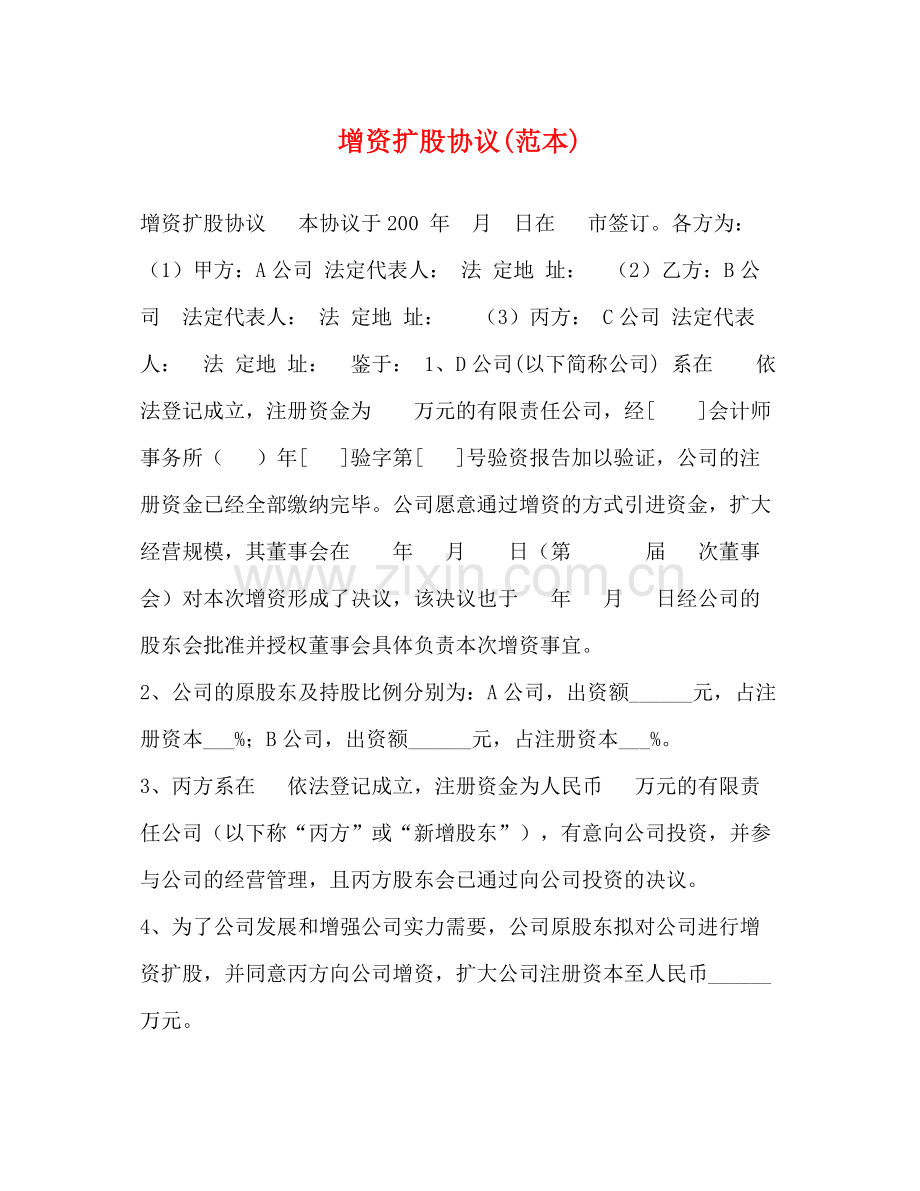 增资扩股协议范本).docx_第1页