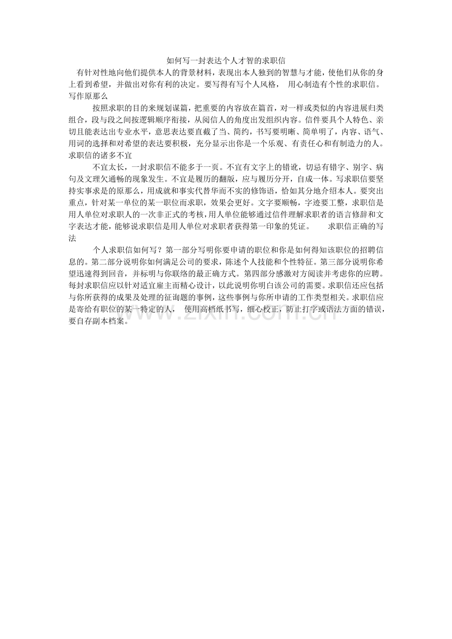 如何写一封体现个人才智的求职信.doc_第1页