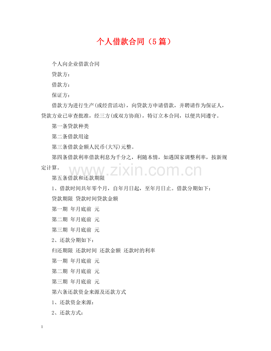 个人借款合同（5篇）.docx_第1页