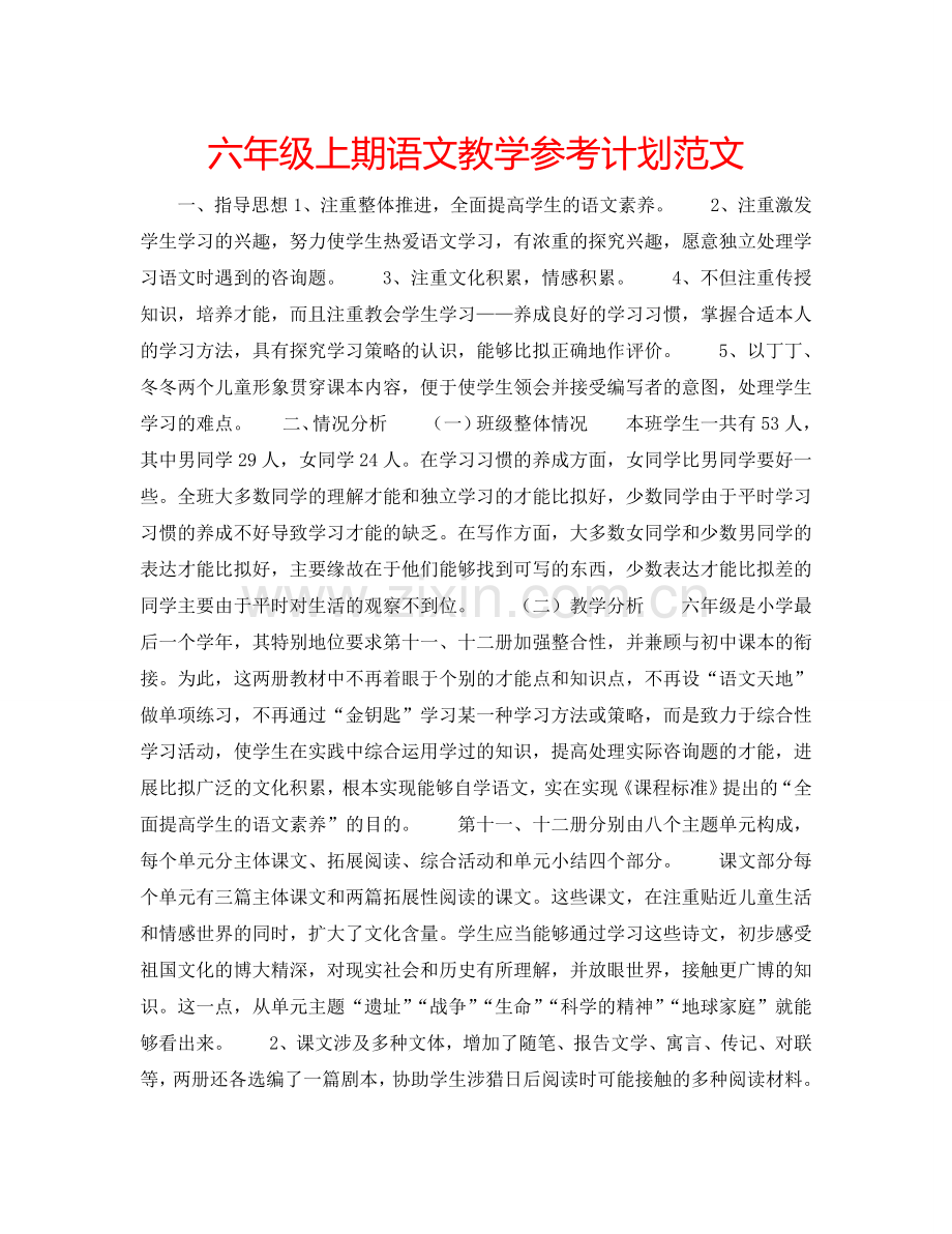 六年级上期语文教学参考计划范文.doc_第1页