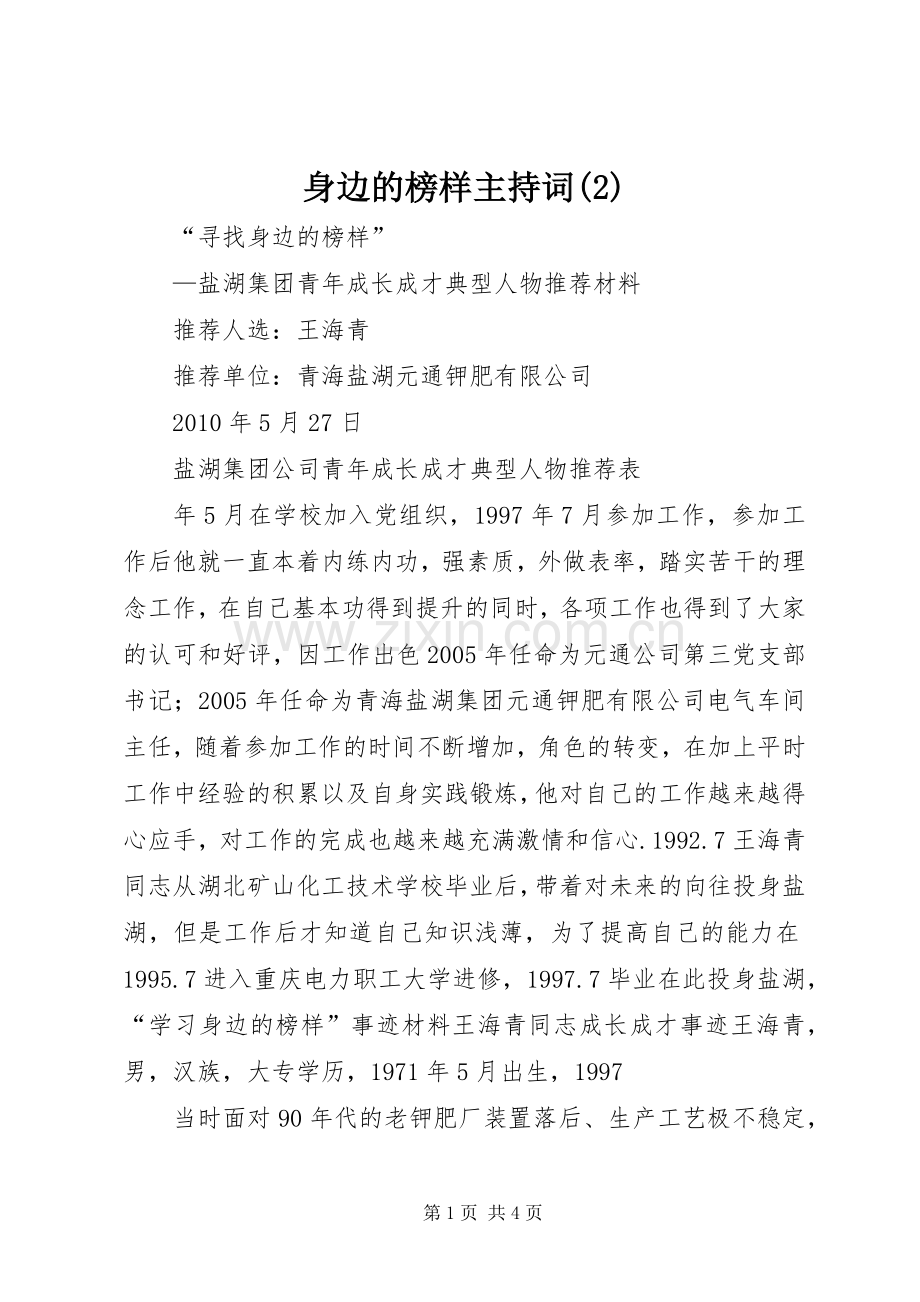 身边的榜样主持稿.docx_第1页