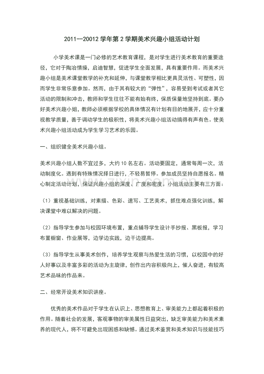 美术兴趣组教学计划.doc_第1页