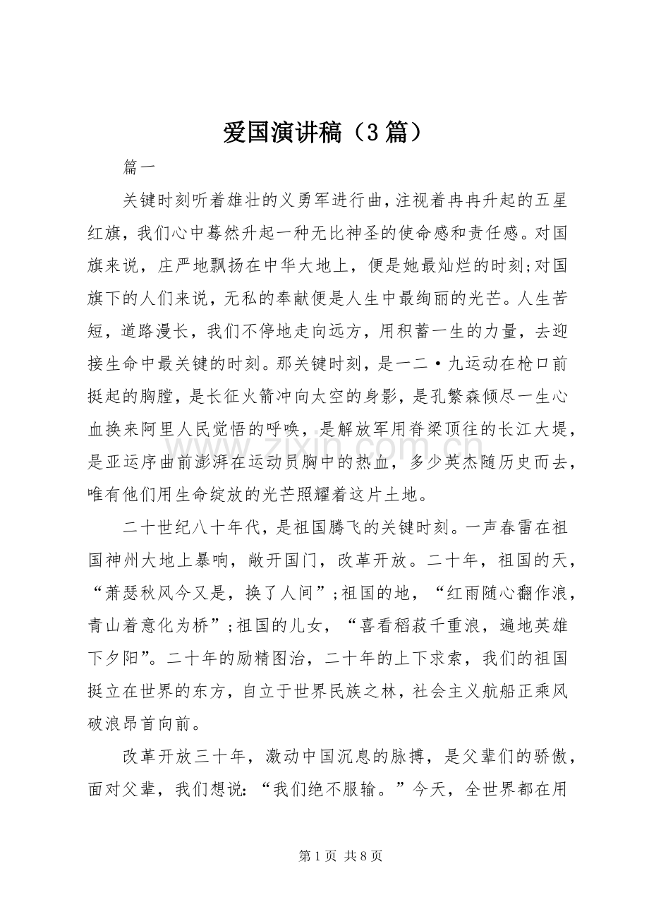 爱国演讲稿（3篇）.docx_第1页