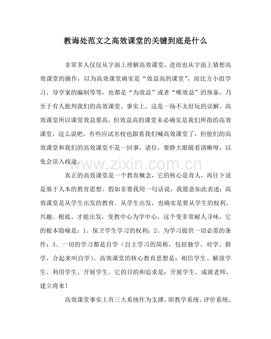 教导处范文高效课堂的关键到底是什么.doc_第1页