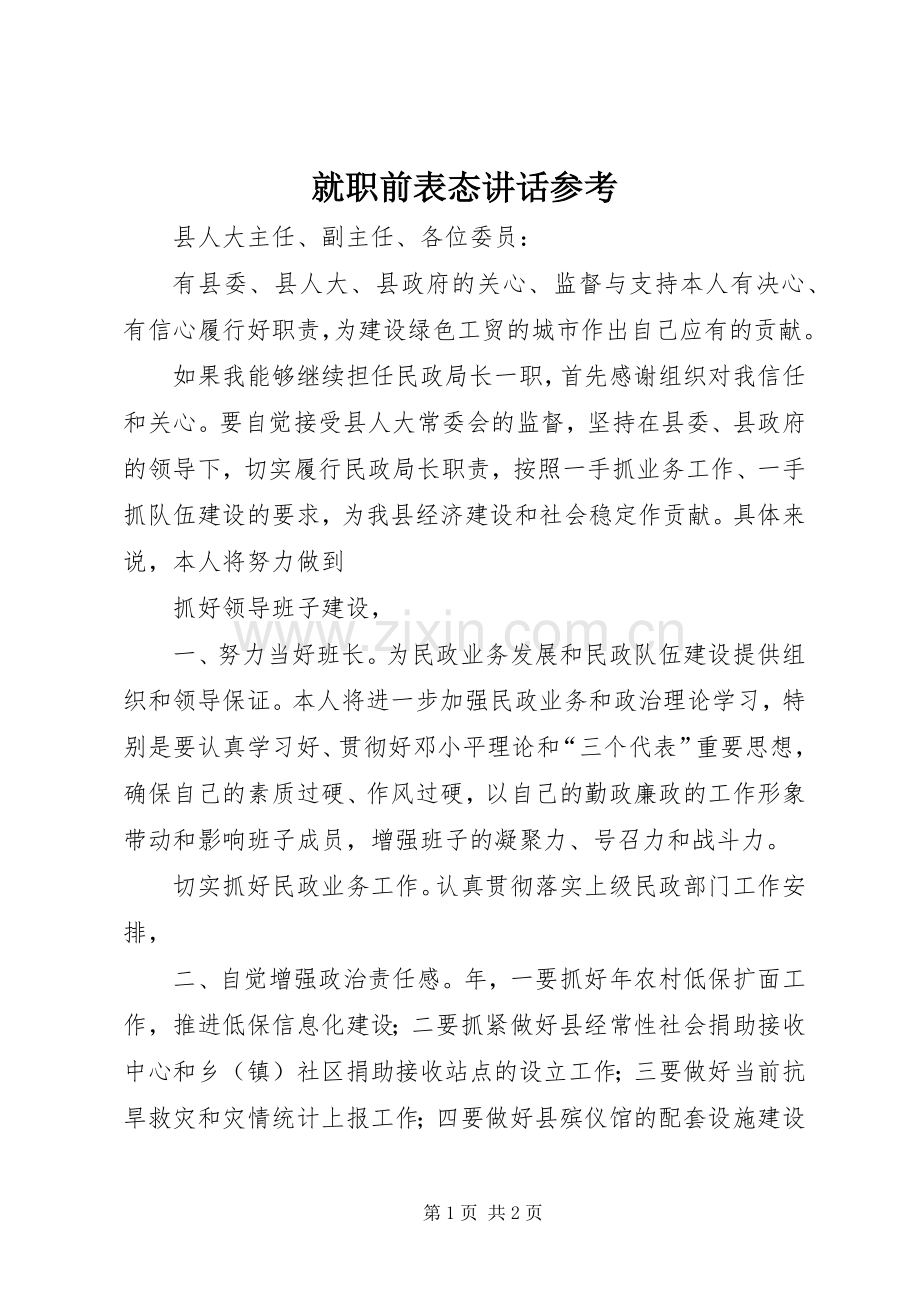 就职前表态讲话参考.docx_第1页