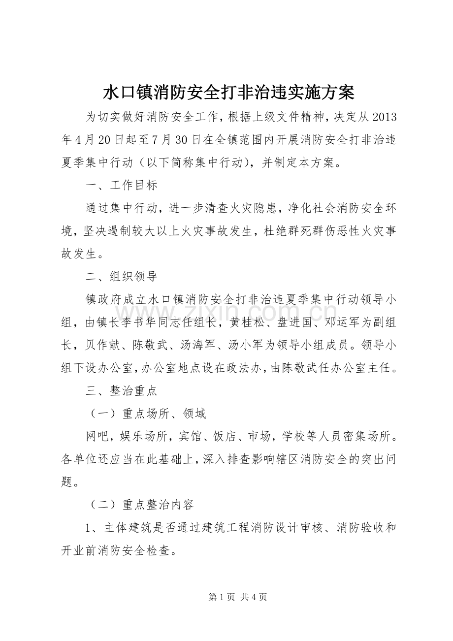 水口镇消防安全打非治违方案 .docx_第1页