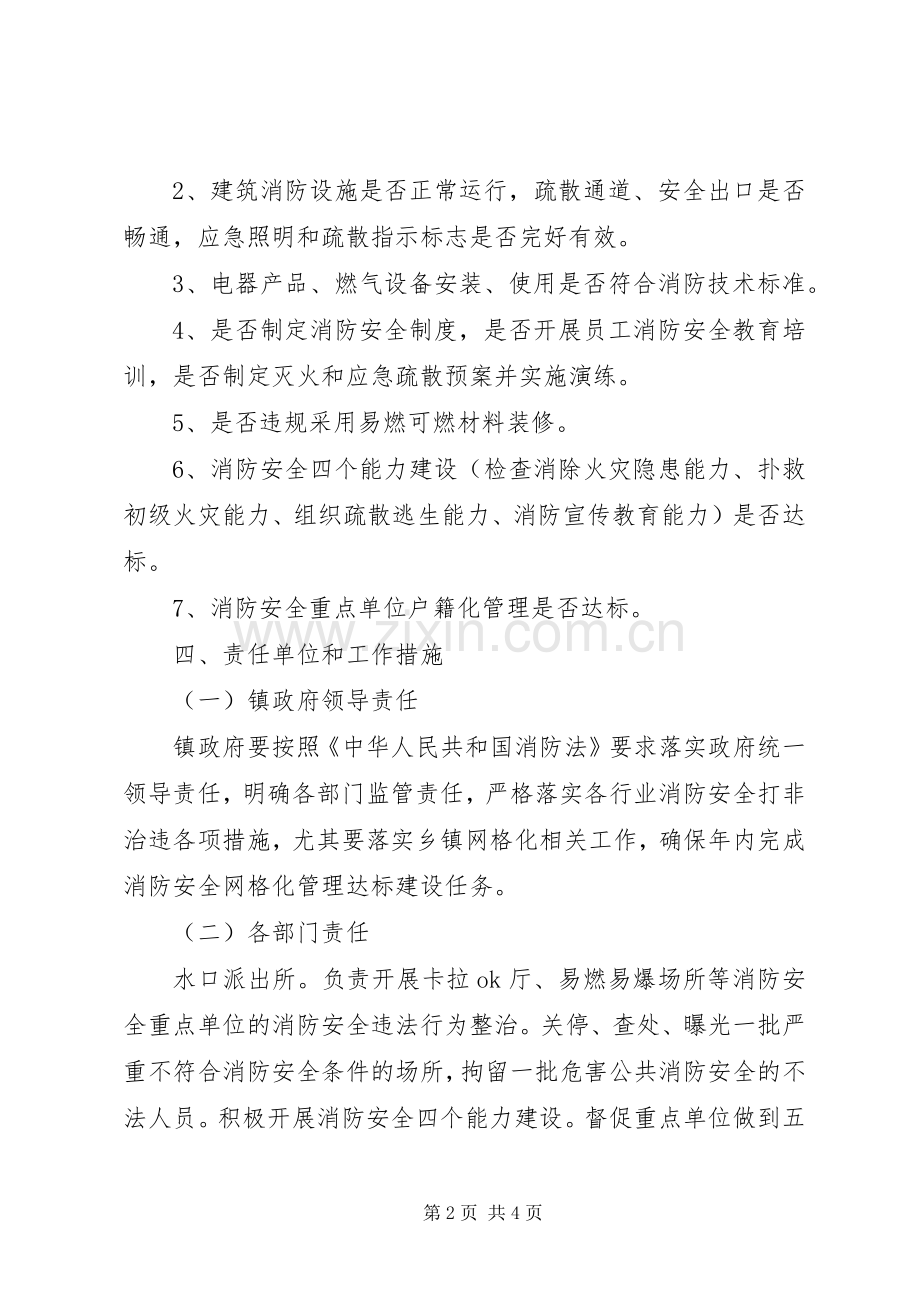 水口镇消防安全打非治违方案 .docx_第2页