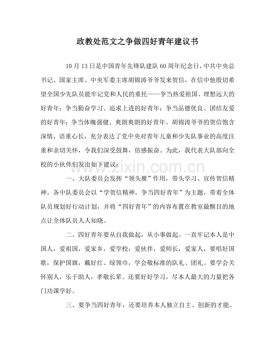 政教处范文争做四好少年倡议书.doc_第1页