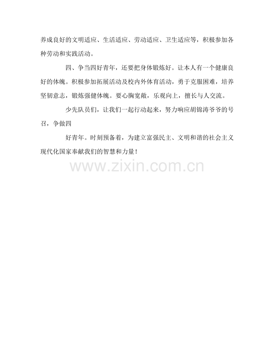 政教处范文争做四好少年倡议书.doc_第2页