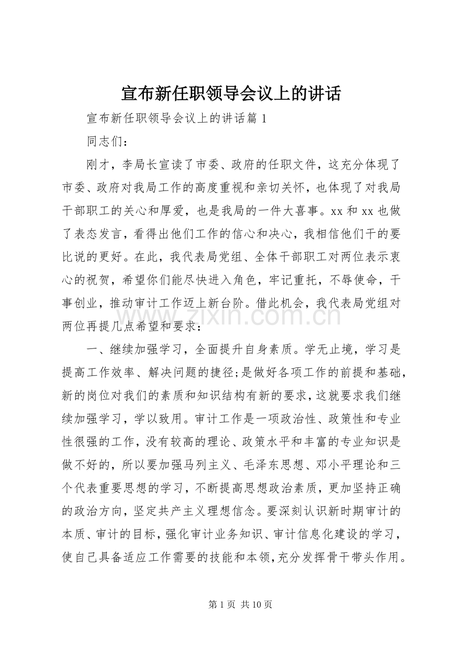 宣布新任职领导会议上的讲话.docx_第1页