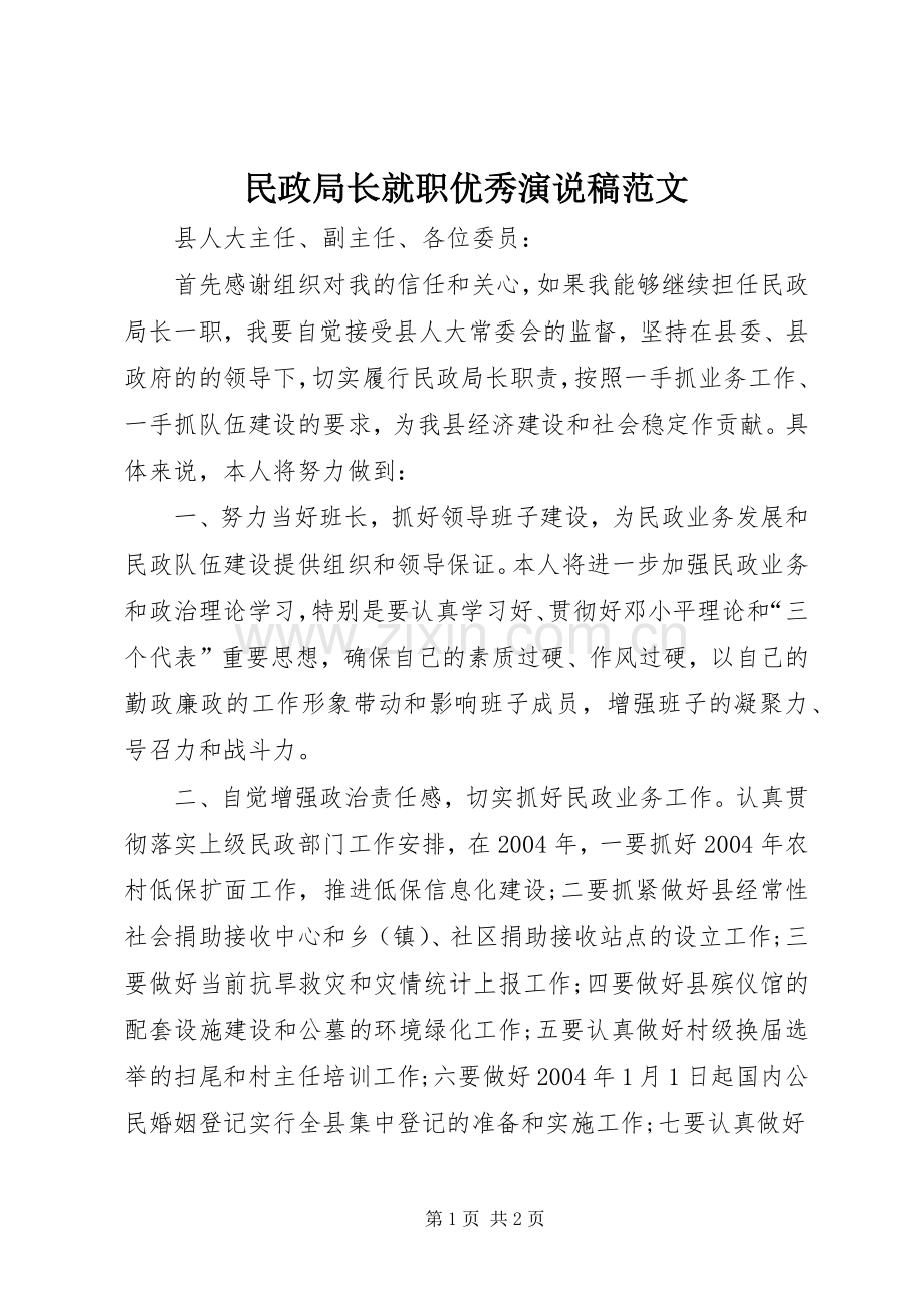 民政局长就职优秀演说范文.docx_第1页