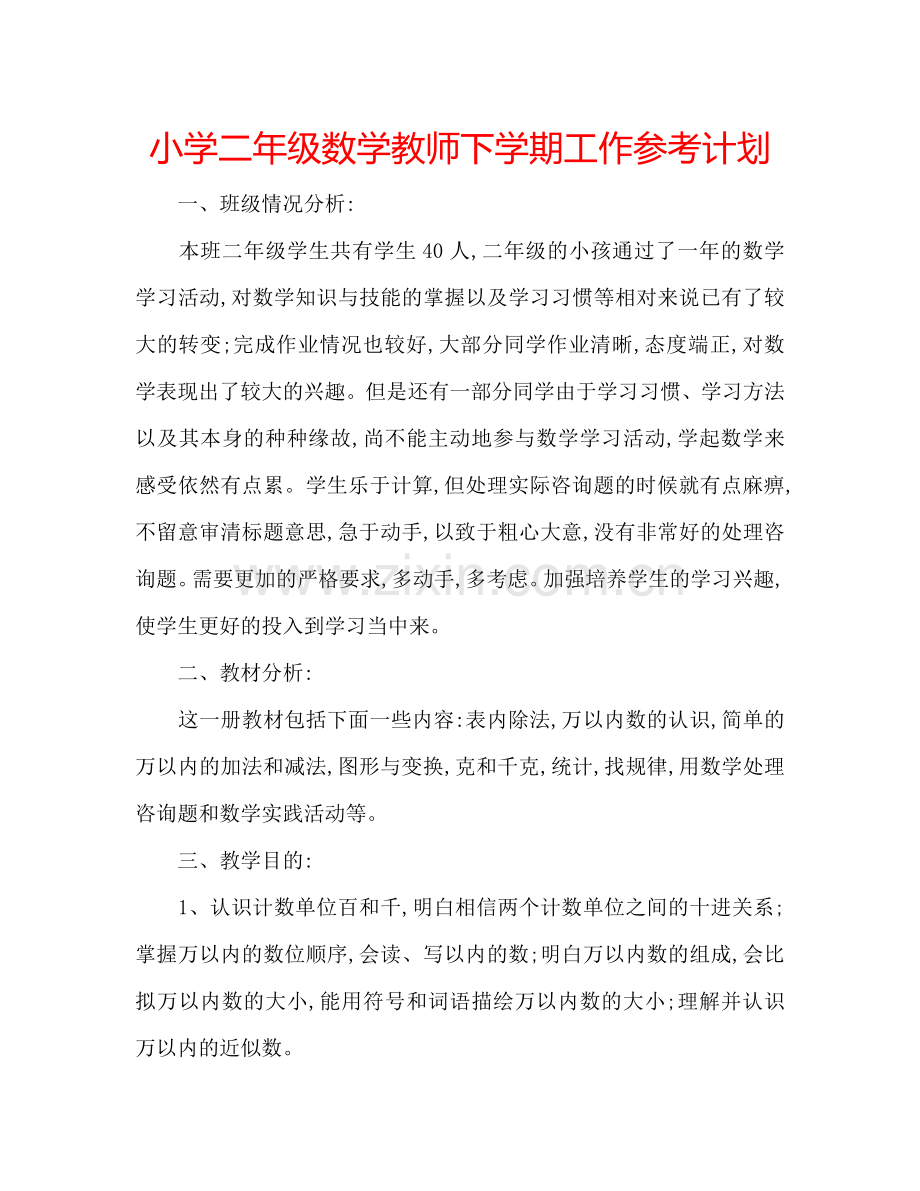 小学二年级数学教师下学期工作参考计划.doc_第1页