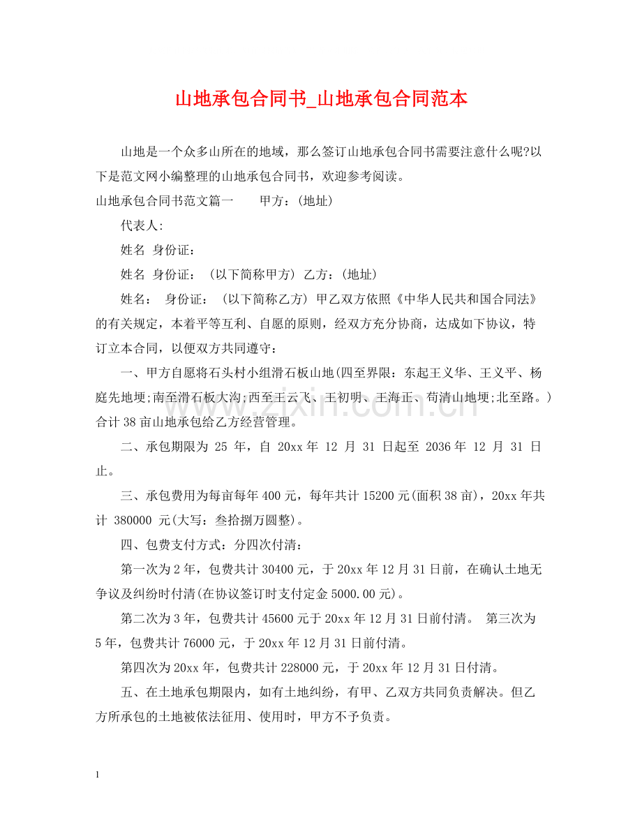 山地承包合同书_山地承包合同范本.docx_第1页